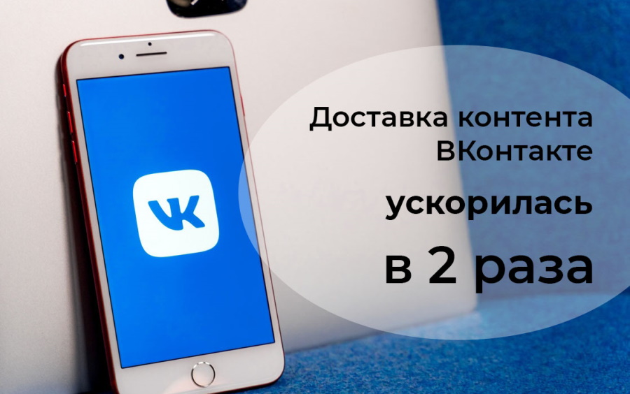ВКонтакте ускорился в 2 раза ВКонтакте ускорился в 2 раза